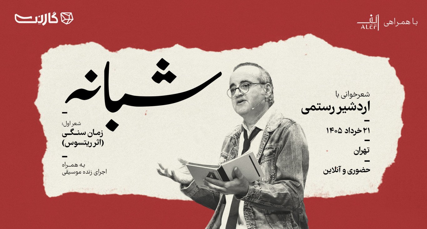 ثبت نام در رویداد «شبانه»: اجرای موسیقی و شعر با حضور «اردشیر رستمی»