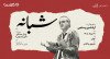 ثبت نام در رویداد «شبانه»: اجرای موسیقی و شعر با حضور «اردشیر رستمی»