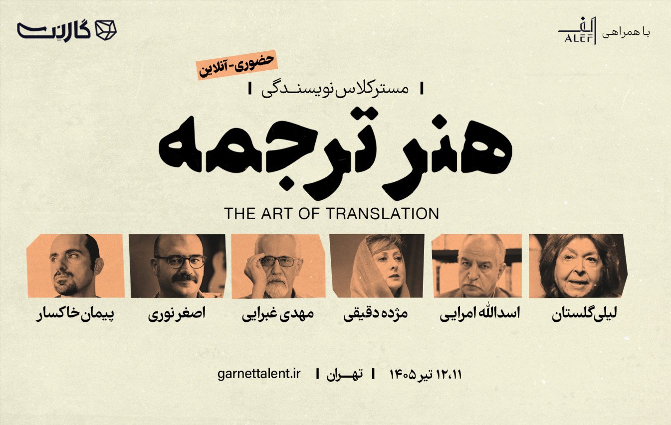 ثبت نام در مسترکلاس هنر ترجمه: بازآفرینی ادبی و خلاق (حضوری و آنلاین)