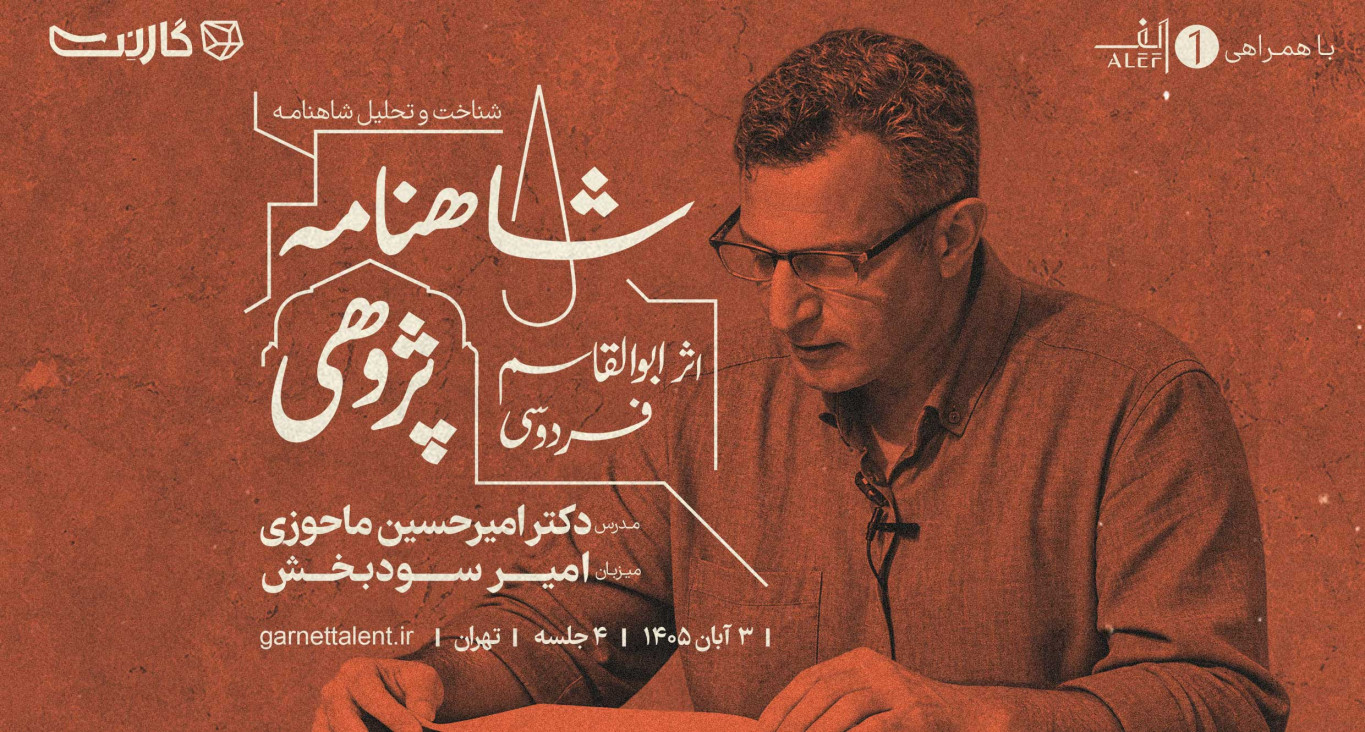 ثبت‌نام در دوره‌ی جامع شاهنامه‌پژوهی با دکتر امیرحسین ماحوزی | دوره هشتم