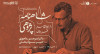 ثبت‌نام در دوره‌ی جامع شاهنامه‌پژوهی با دکتر امیرحسین ماحوزی | دوره هشتم