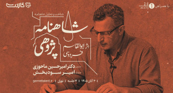 ثبت‌نام در دوره‌ی جامع شاهنامه‌پژوهی با دکتر امیرحسین ماحوزی | دوره هشتم