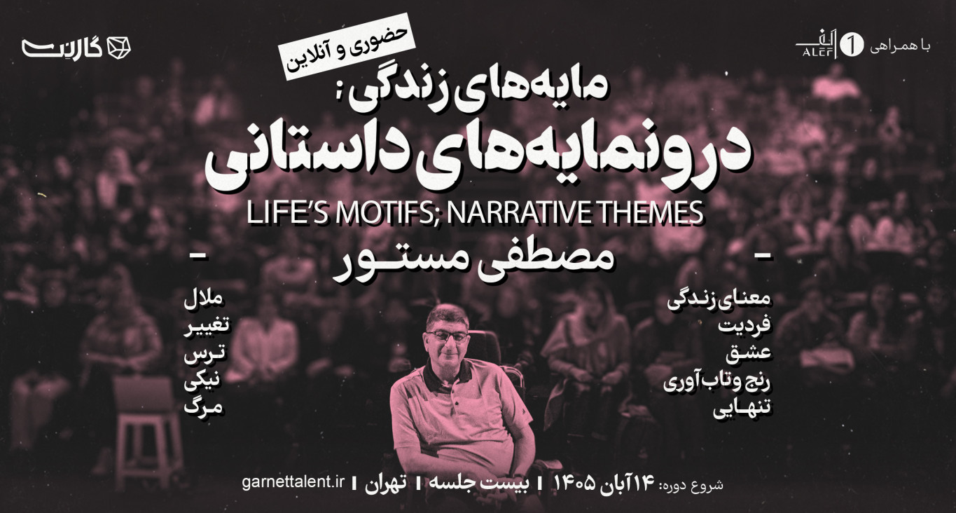 ثبت نام در مسترکلاس «مایه‌های زندگی، درونمایه‌های داستانی» با مصطفی مستور