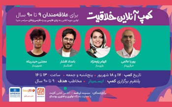 دوره کمپ آنلاین خلاقیت تابستان 1401