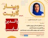 بررسی نقشِ والدین غایب در استعدادهای کودکان و نوجوانان