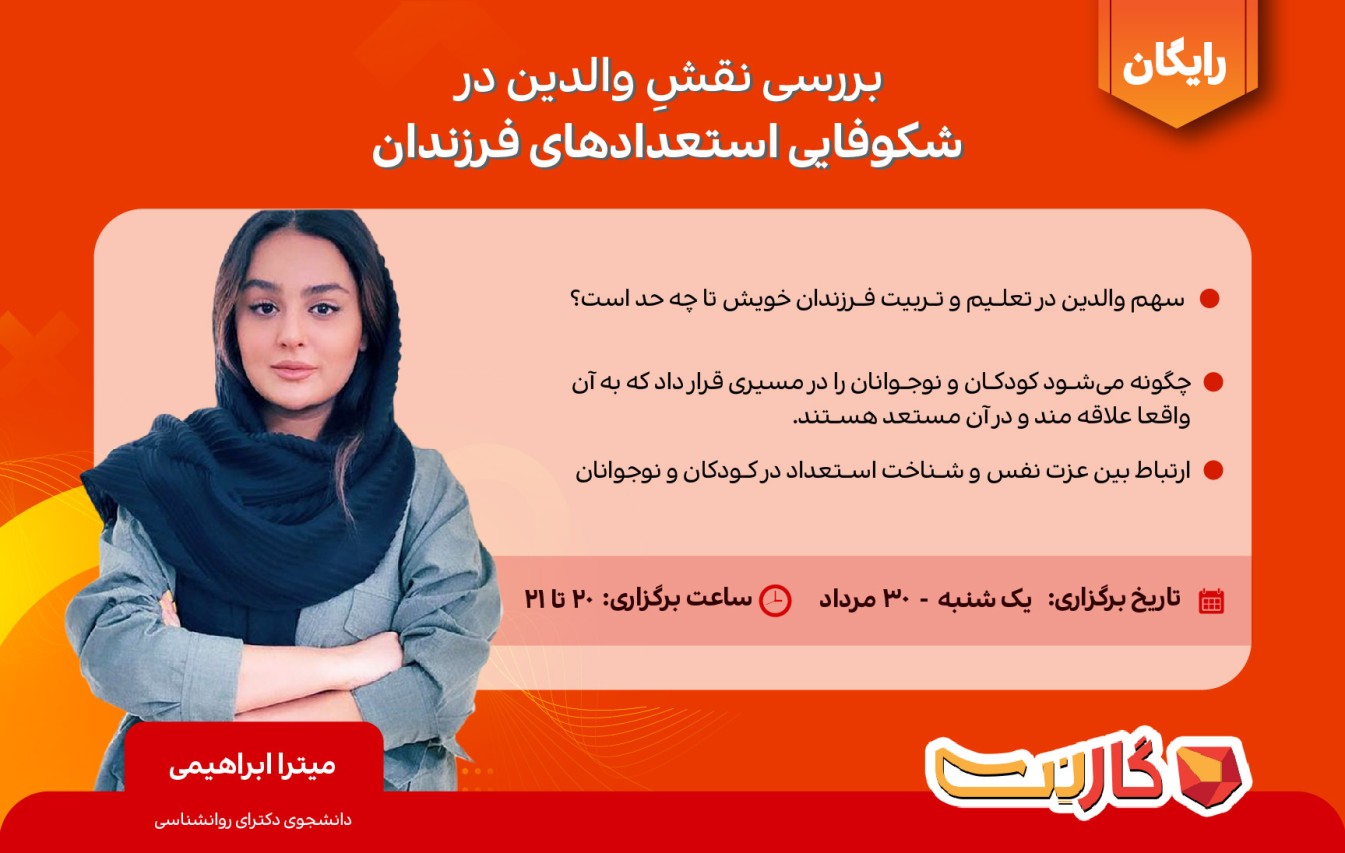 بررسی نقش والدین در شکوفایی استعدادهای فرزندان