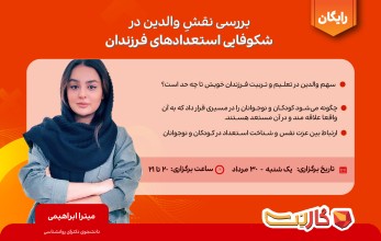 بررسی نقش والدین در شکوفایی استعدادهای فرزندان