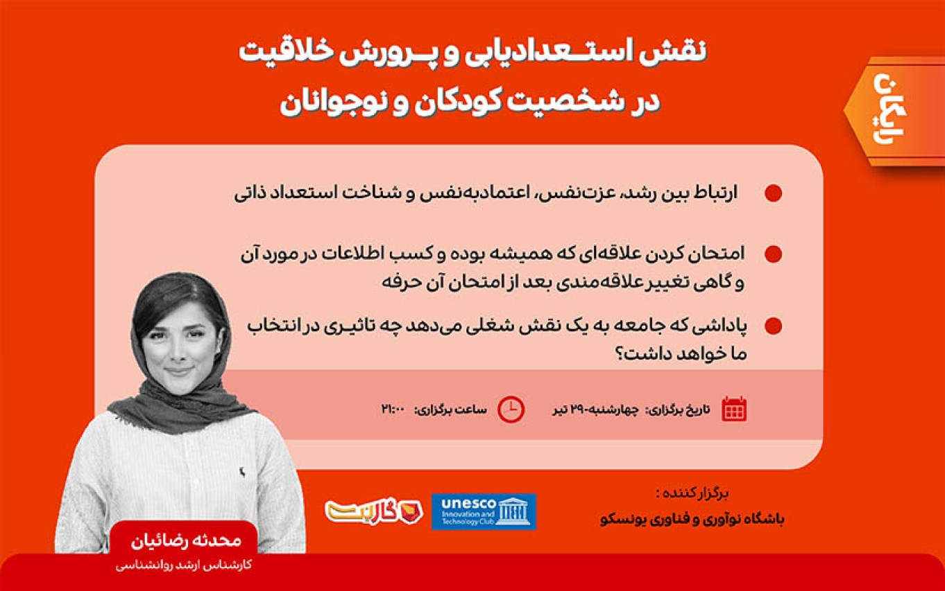 برگزاری وبینار نقش استعدادیابی و پرورش خلاقیت در شخصیت کودکان و نوجوانان