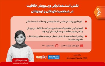 برگزاری وبینار نقش استعدادیابی و پرورش خلاقیت در شخصیت کودکان و نوجوانان