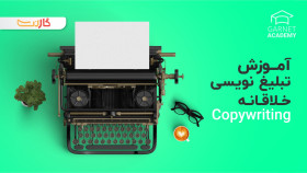 آموزش تبلیغ نویسی خلاقانه