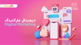 آموزش دیجیتال مارکتینگ