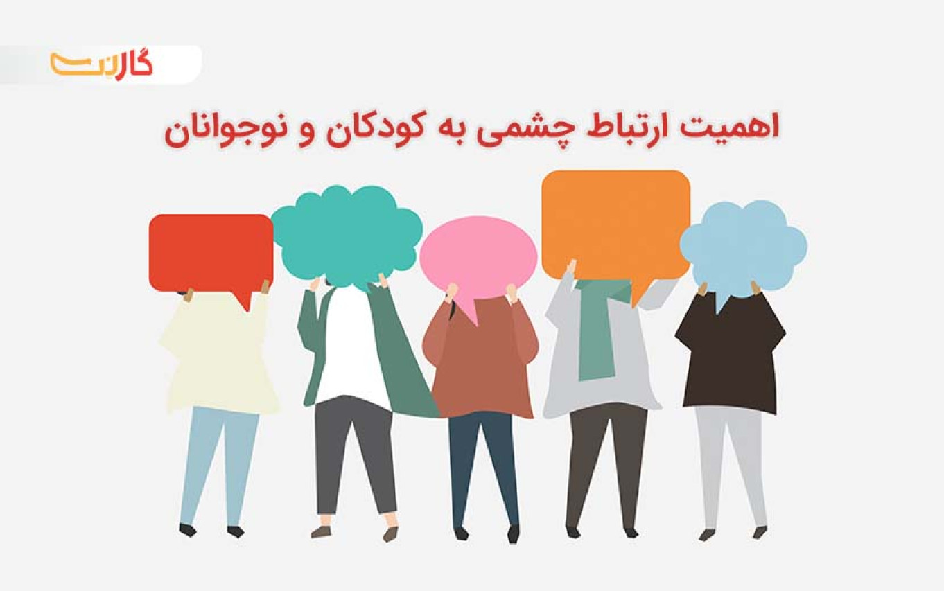 اهمیت ارتباط چشمی به کودکان و نوجوانان