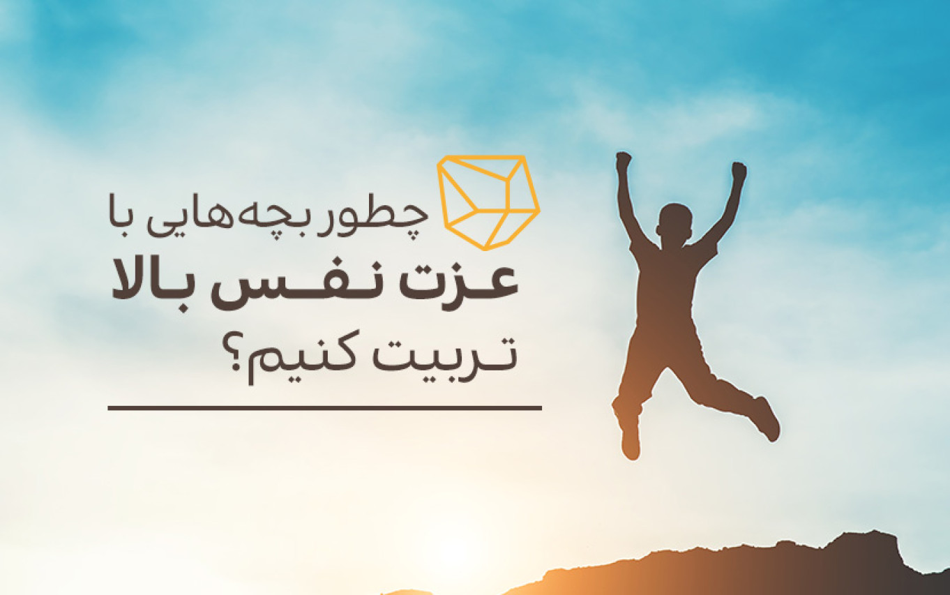 چطور بچه‌هایی با عزت نفس بالا تربیت کنیم؟