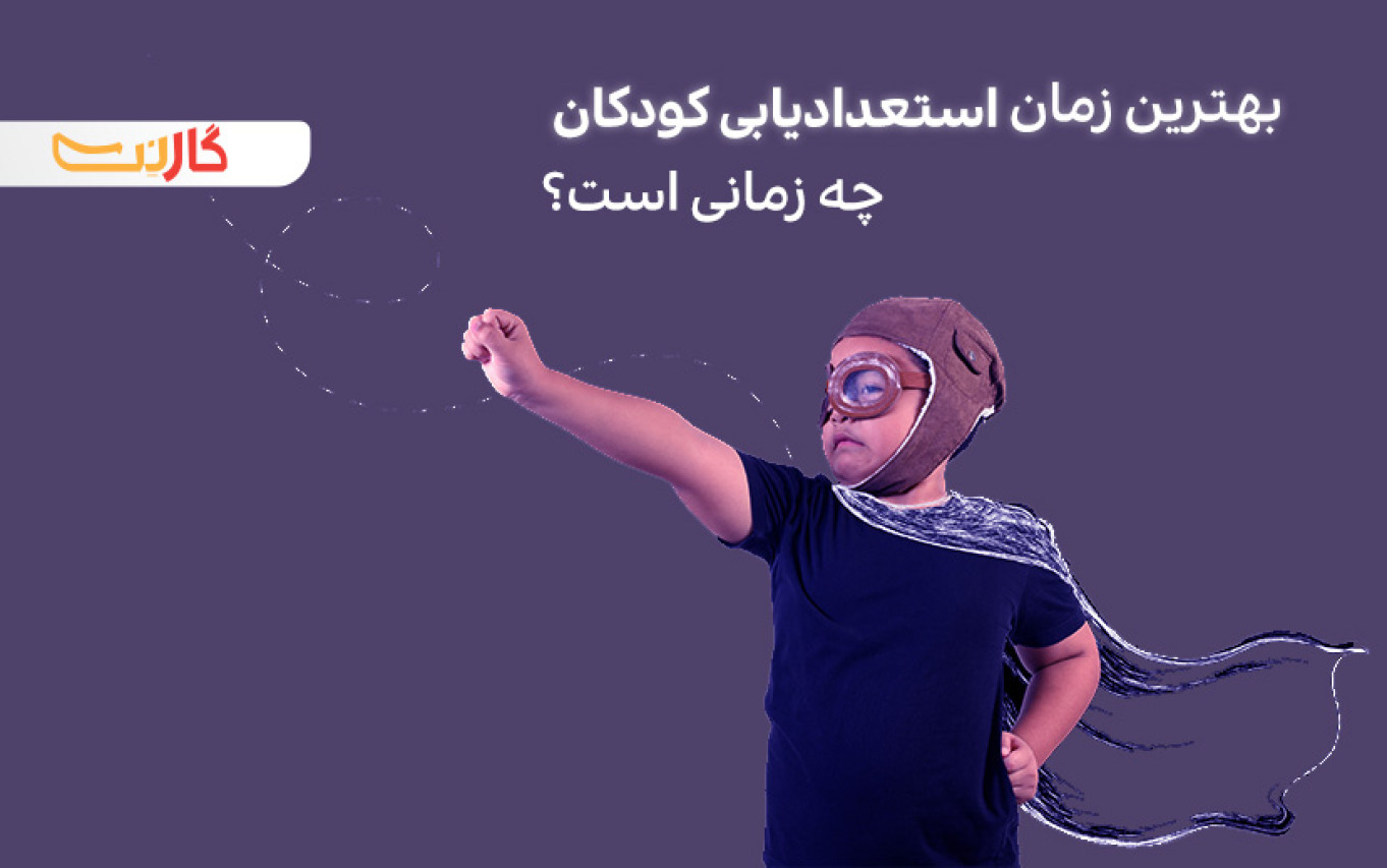 بهترین سن برای استعدادیابی کودکان چه زمانی است؟