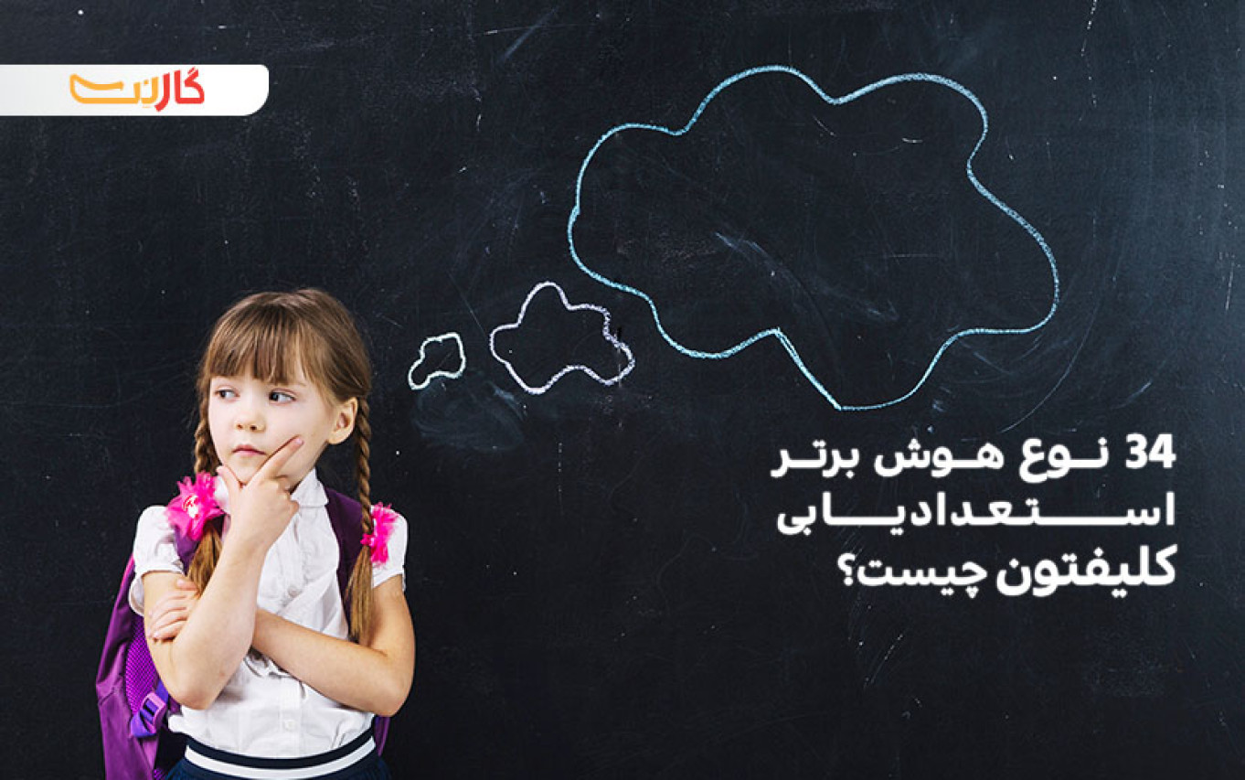 استعدادیابی کلیفتون| ۳۴ استعداد برتر هر انسان کدامند؟