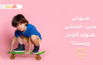 معرفی هوش جنبشی-حرکتی گاردنر (ویژگی‌ها و راهکارهای تقویت این هوش)