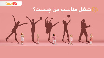 شغل مناسب من چیست؟