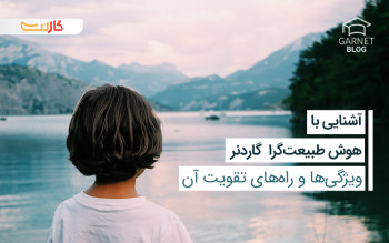 هوش طبیعت‌ گرا  گاردنر  چیست  و چگونه‌ آن را تقویت کنیم؟ 