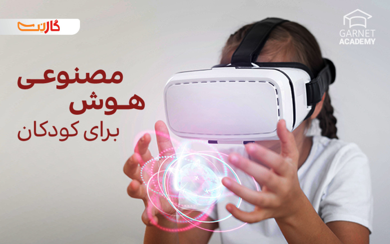 همه چیز درباره تکنولوژی هوش مصنوعی برای کودکان 