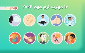 10  مهارت نرم در سال ۲۰۲2