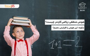 هوش ریاضی منطقی چیست؟ چطور آن را تقویت کنیم؟