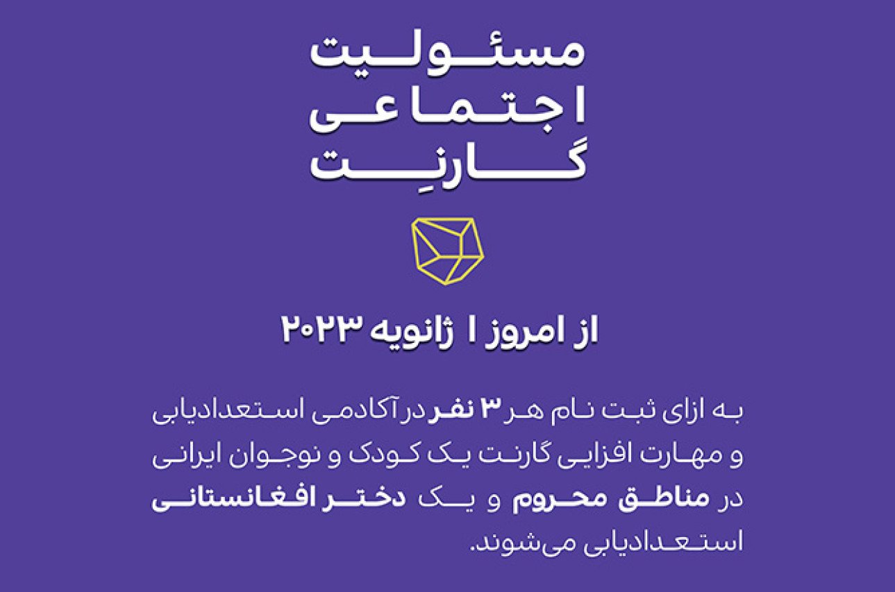 استعدادیابی دختران افغان و کودکان مناطق محروم در آکادمی استعدادیابی و مهارت‌آموزی گارنت