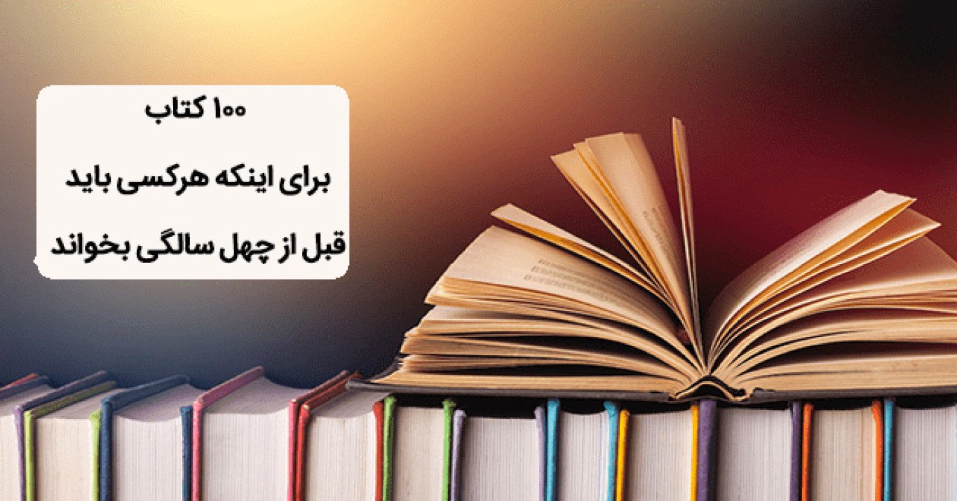 صد کتاب برای اینکه هرکسی باید قبل از چهل سالگی بخواند: