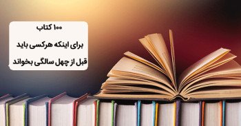 صد کتاب برای اینکه هرکسی باید قبل از چهل سالگی بخواند: