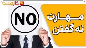 مهارت نه گفتن