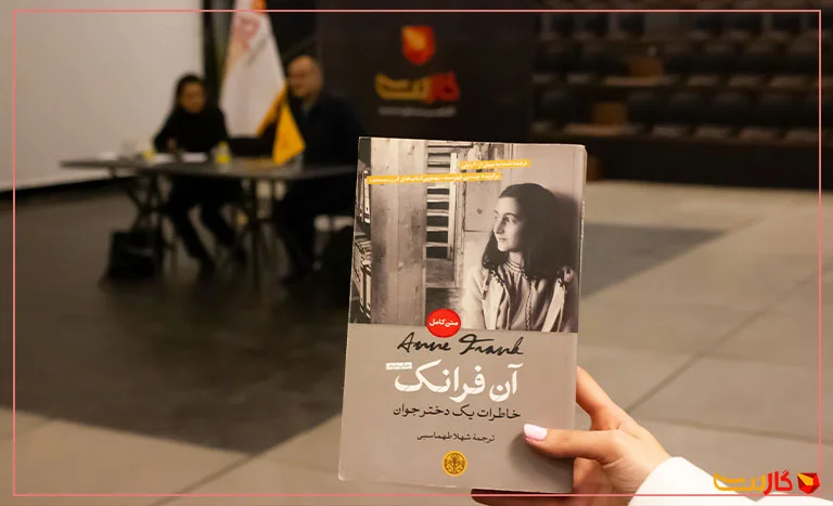 دربارهٔ&zwnj; کتاب آن فرانک: خاطرات یک دختر جوان
