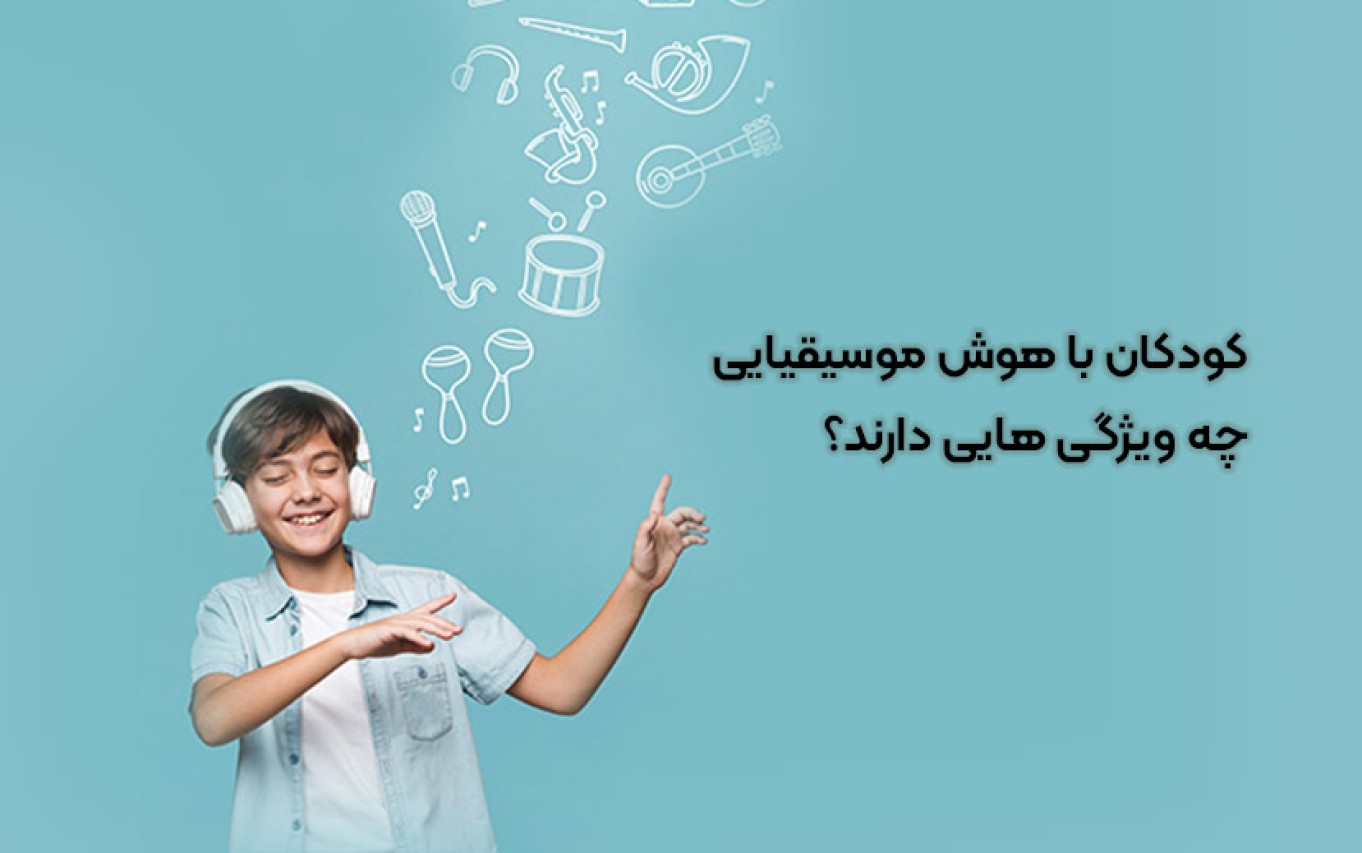کودکان با هوش موسیقیایی چه ویژگی هایی دارند؟