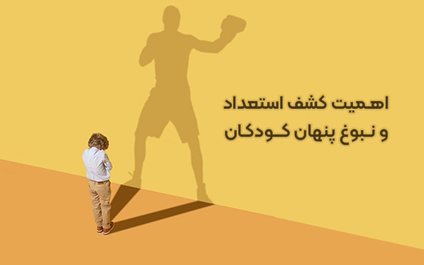 اهمیت کشف استعداد و نبوغ پنهان کودکان