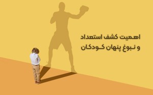 اهمیت کشف استعداد و نبوغ پنهان کودکان