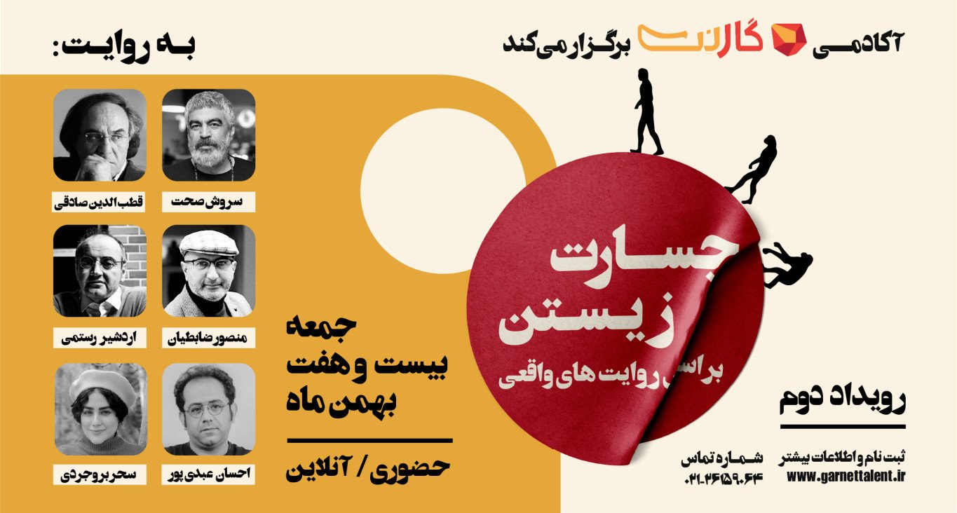 دومین همایش حضوری و آنلاین جسارت زیستن