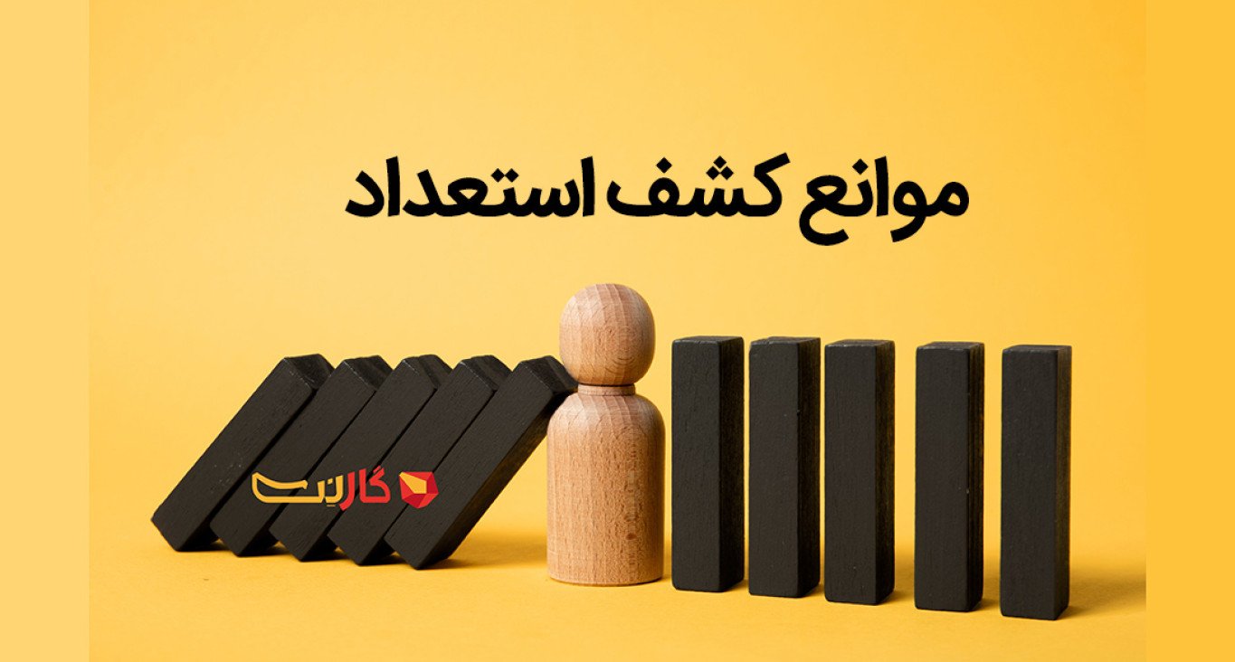 موانع کشف استعداد