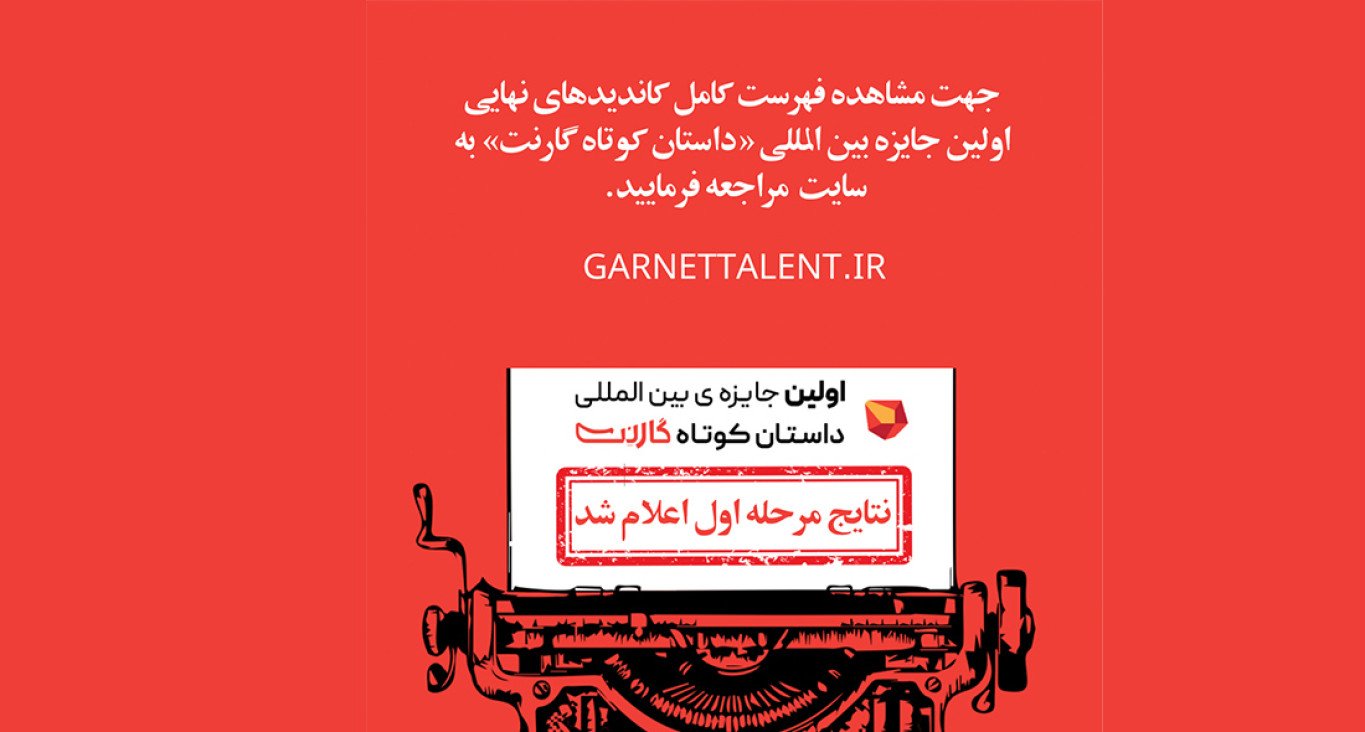 نتایج مرحله اول داوری جایزه داستان کوتاه گارنت