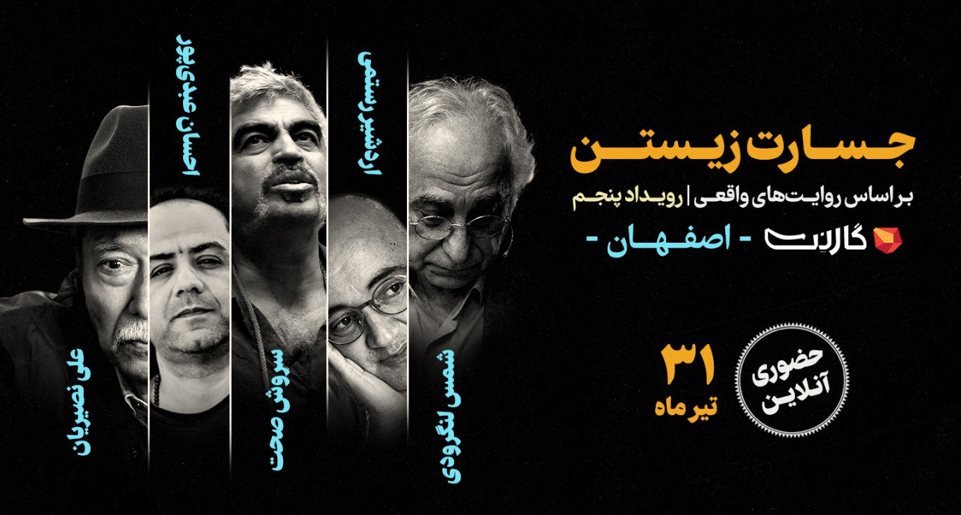 ثبت نام در رویداد جسارت زیستن 5 (اصفهان)