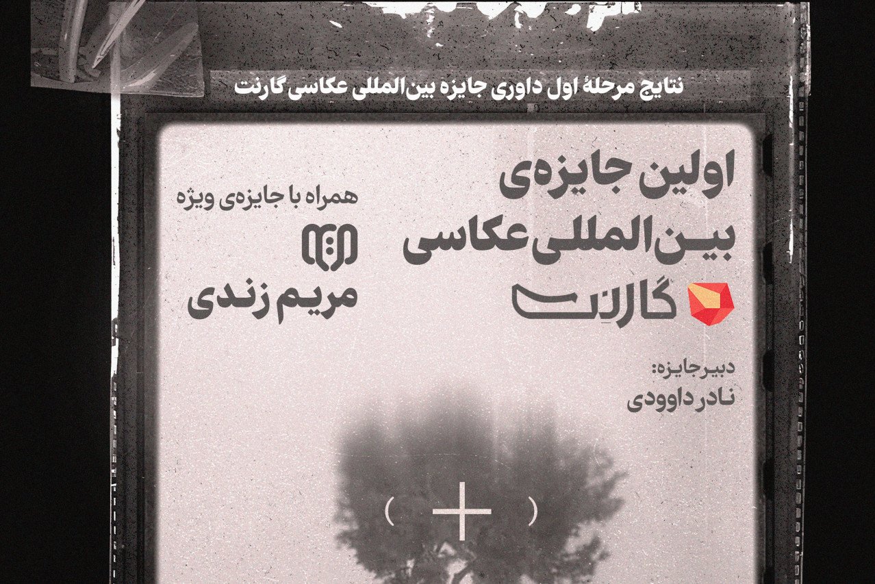  نتایج مرحلهٔ اول داوری جایزه بین‌المللی عکاسی گارنت منتشر شد