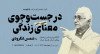 ثبت‌نام در کارگاه روش‌شناسی و تحلیل رویکرد «در جست‌وجوی معنای زندگی»