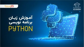 آموزش زبان برنامه نویسی PYTHON