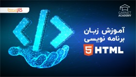 آموزش زبان نشانه گذاری HTML