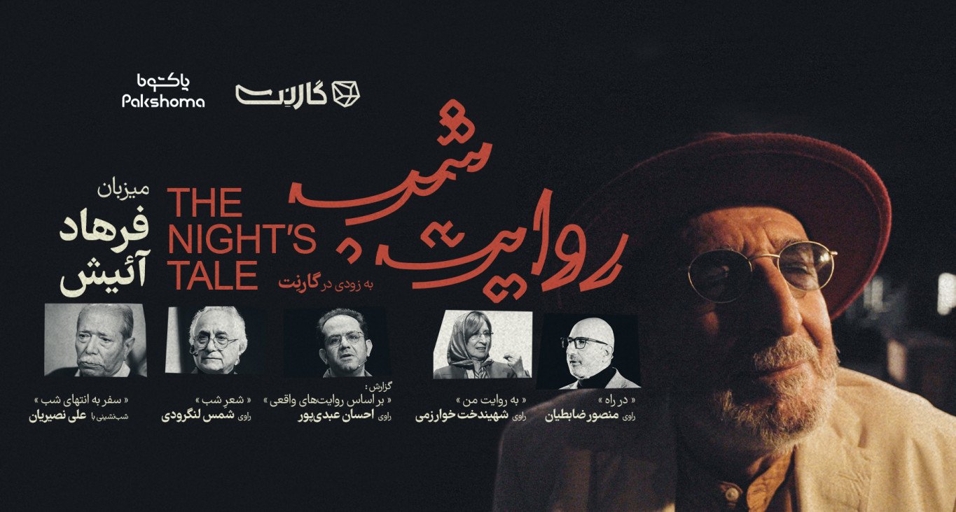 ثبت نام در اولین قسمت از رویداد «روایت شب» گارنت 