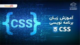 آموزش زبان برنامه نویسی CSS