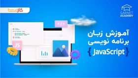 آموزش زبان برنامه نویسی JavaScript