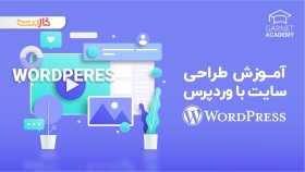 آموزش طراحی سایت با وردپرس
