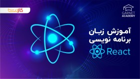آموزش فریم ورک React