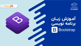 آموزش فریم ورک Bootstrap