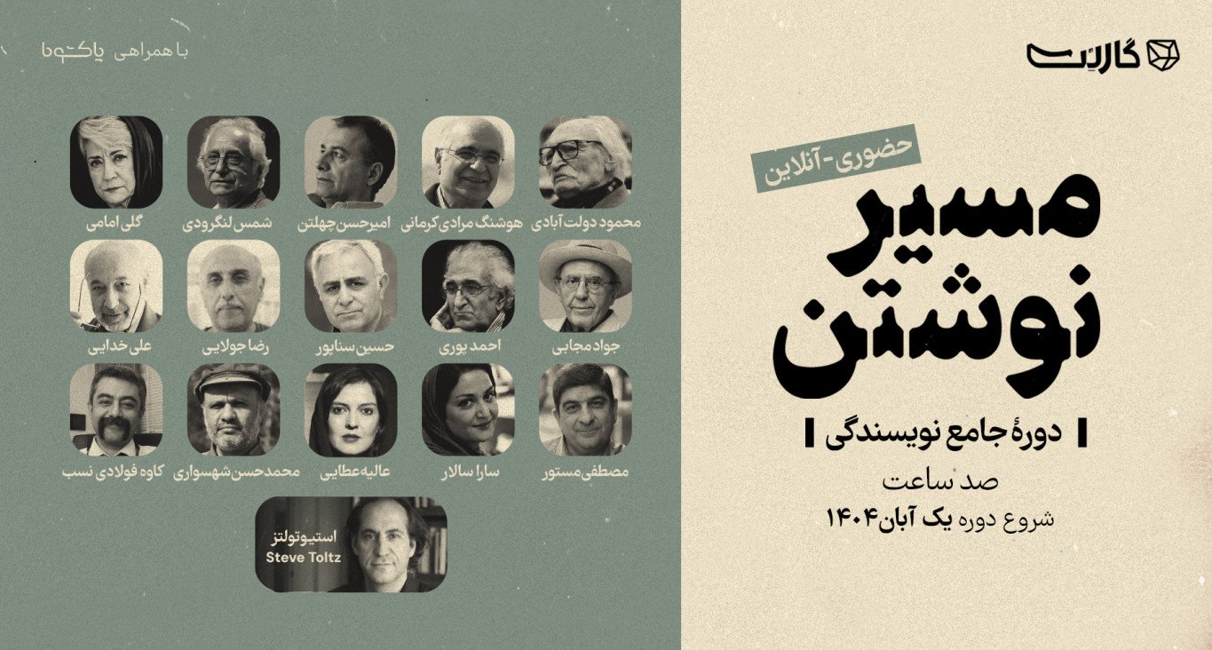 ثبت نام در مسترکلاس جامع نویسندگی «مسیر نوشتن ۳» | حضوری و آنلاین