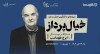 ثبت نام در مسترکلاس خیال‌پرداز | دوره‌ی شیوه‌های به‌کارگیری تخیل در هنر