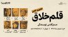 ثبت نام در مسترکلاس نویسندگی قلم خلاق (۵) | حضوری و آنلاین